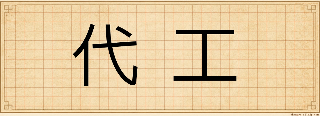 代工
