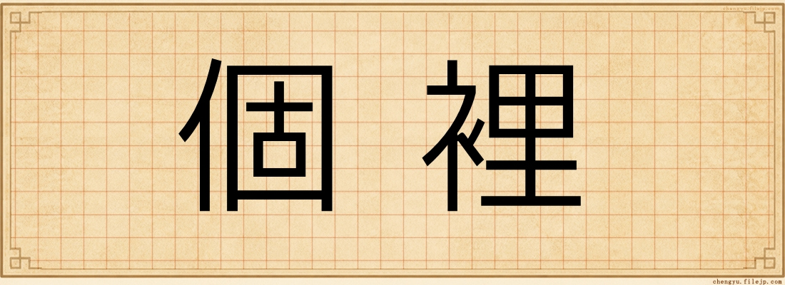 個裡