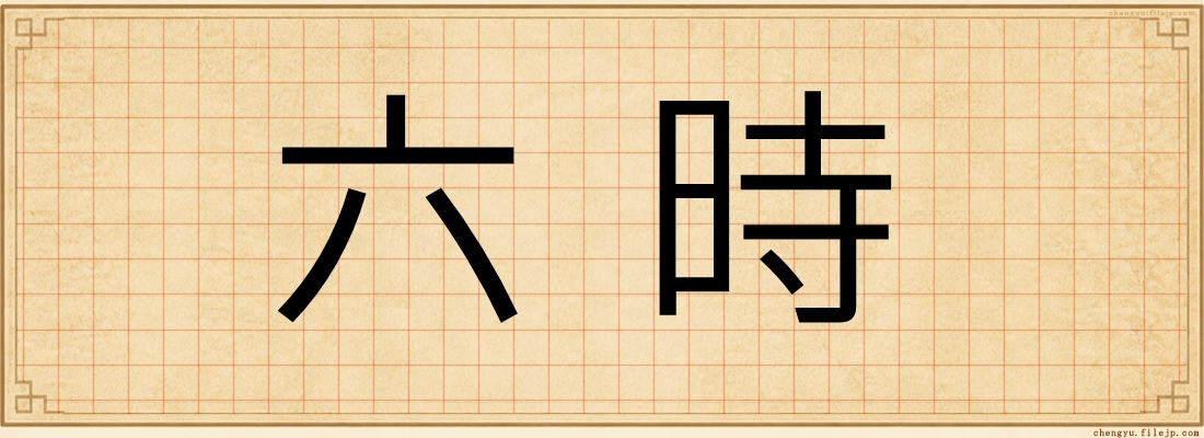 六時