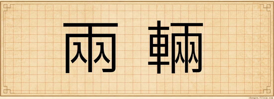 兩輛