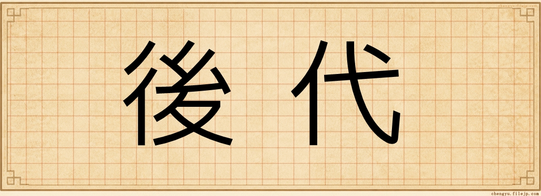 後代