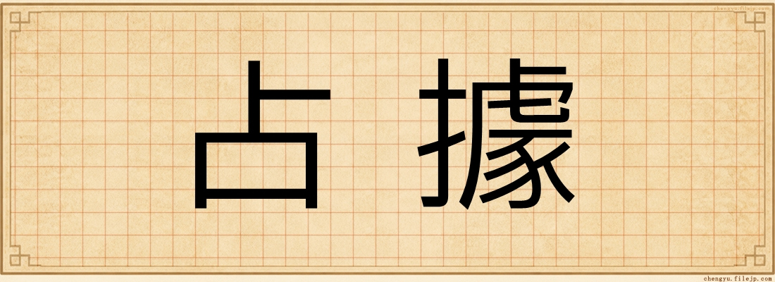 占據
