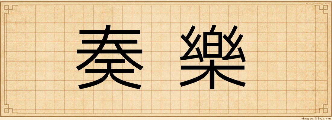 奏樂