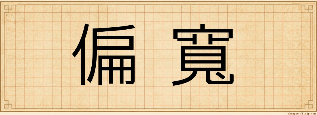 偏寬