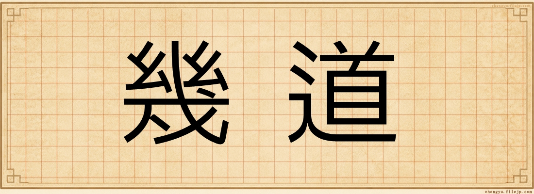 幾道