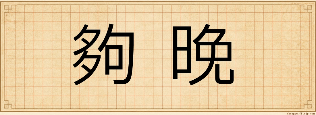 夠晚