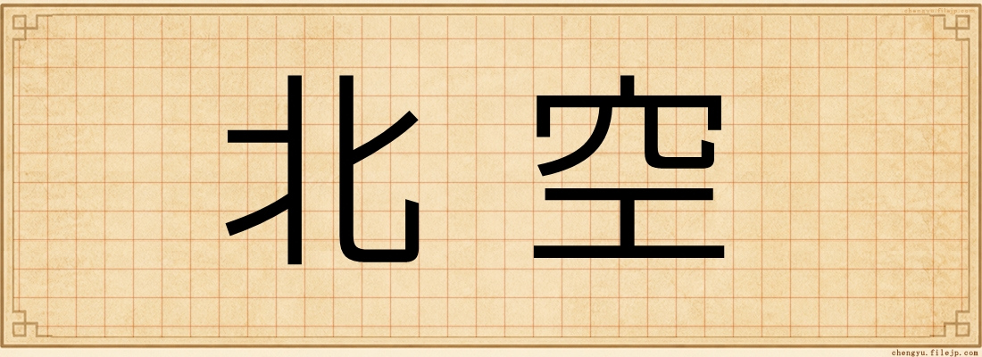 北空