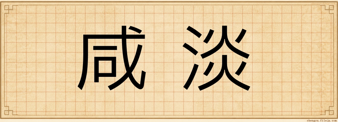 咸淡