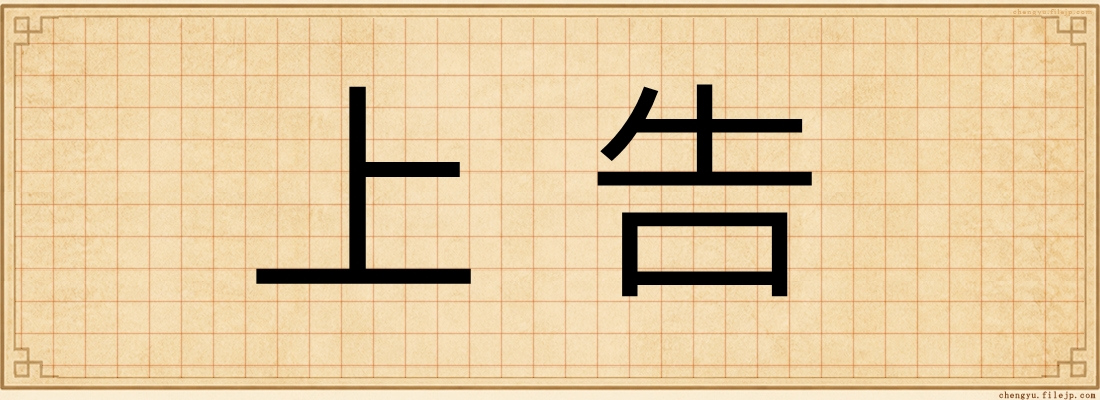 上告