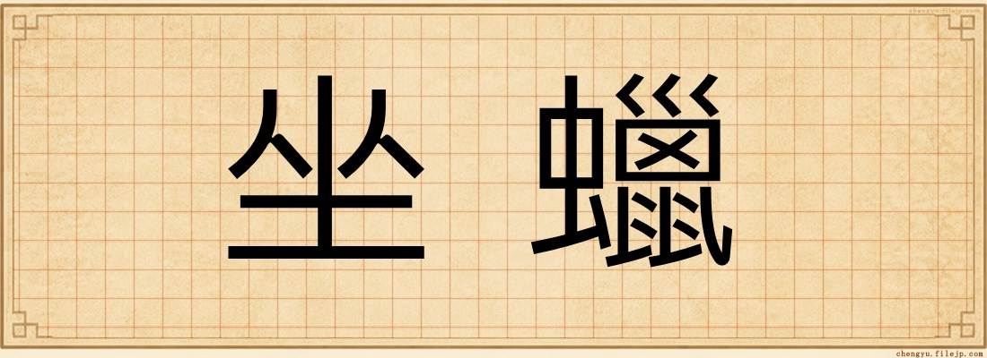 坐蠟