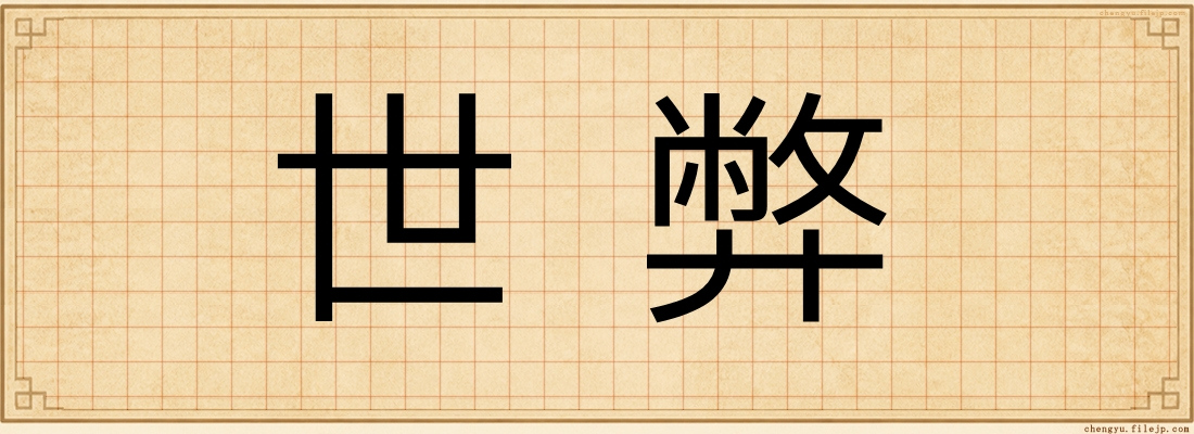 世弊