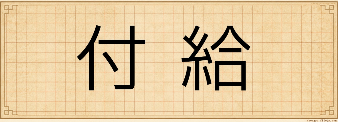 付給