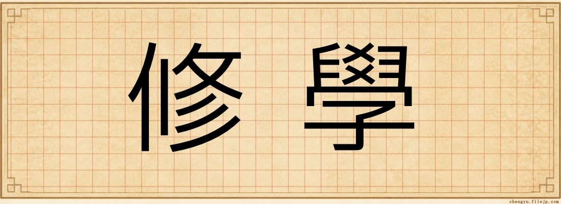 修學