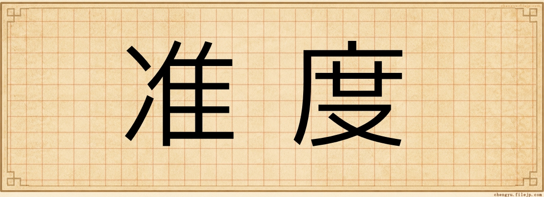 准度