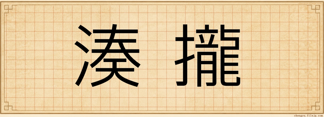 湊攏