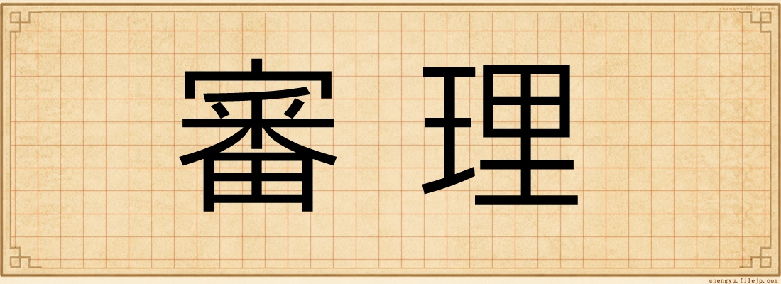 審理