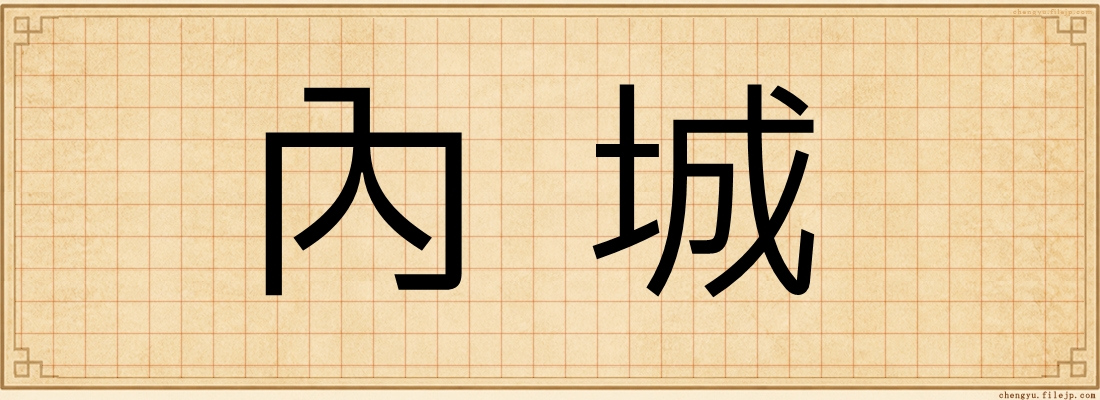 內城