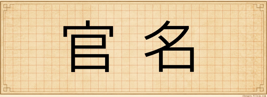 官名
