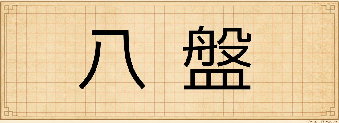 八盤