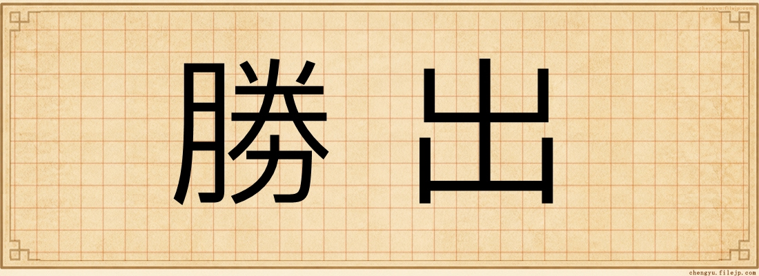 勝出