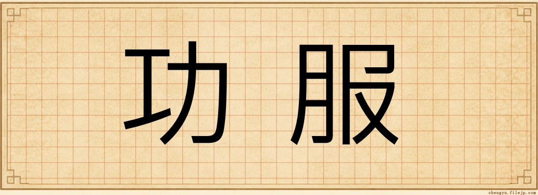 功服