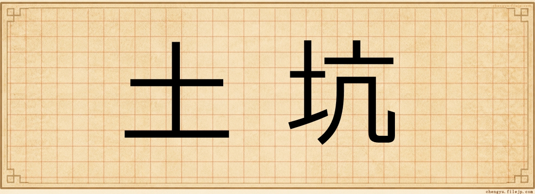 土坑
