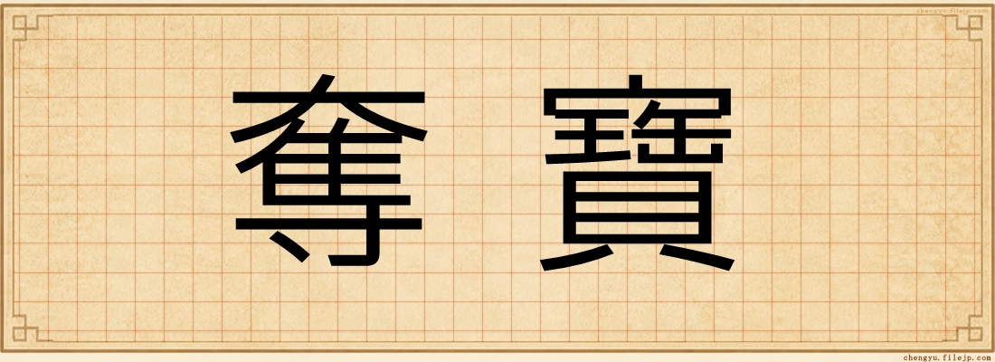 奪寶