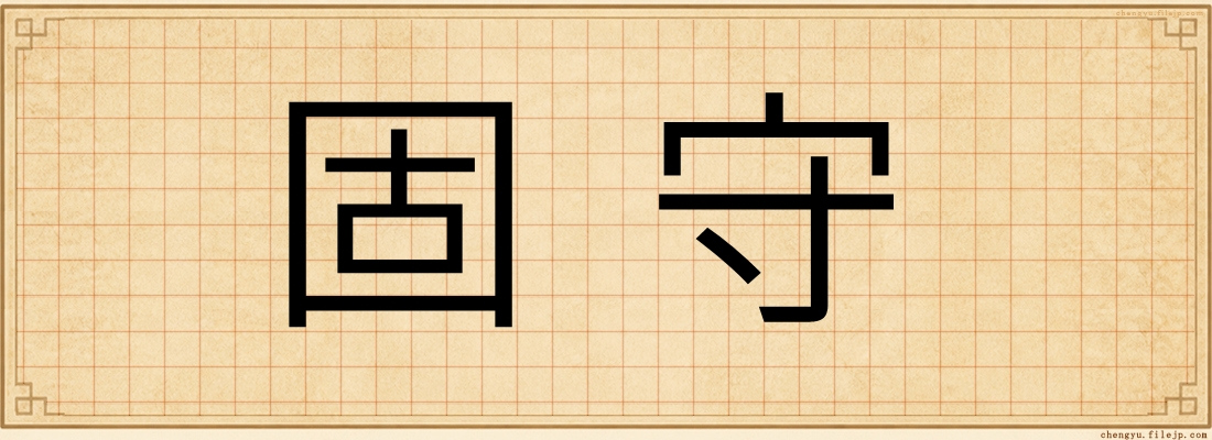 固守