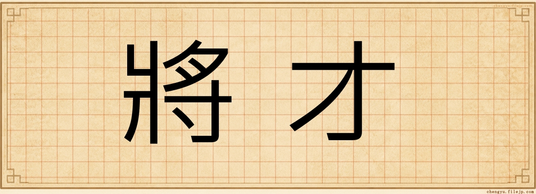 將才
