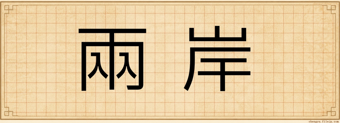 兩岸