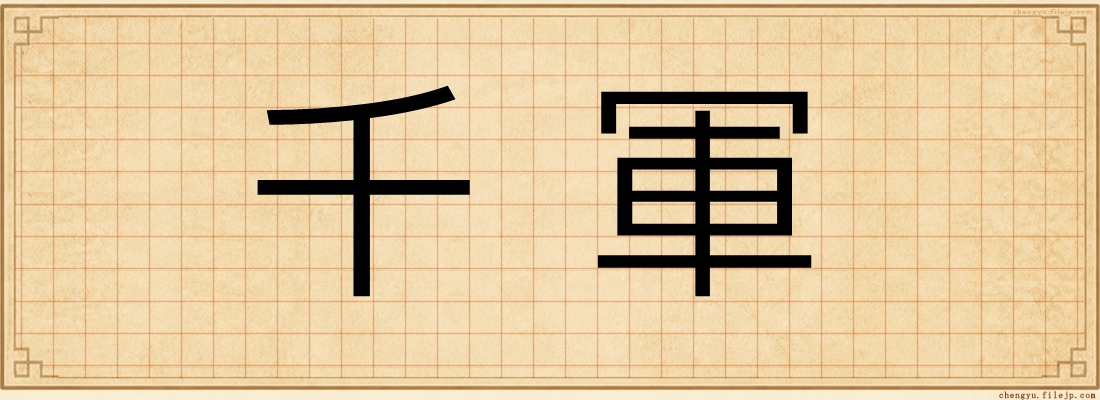 千軍