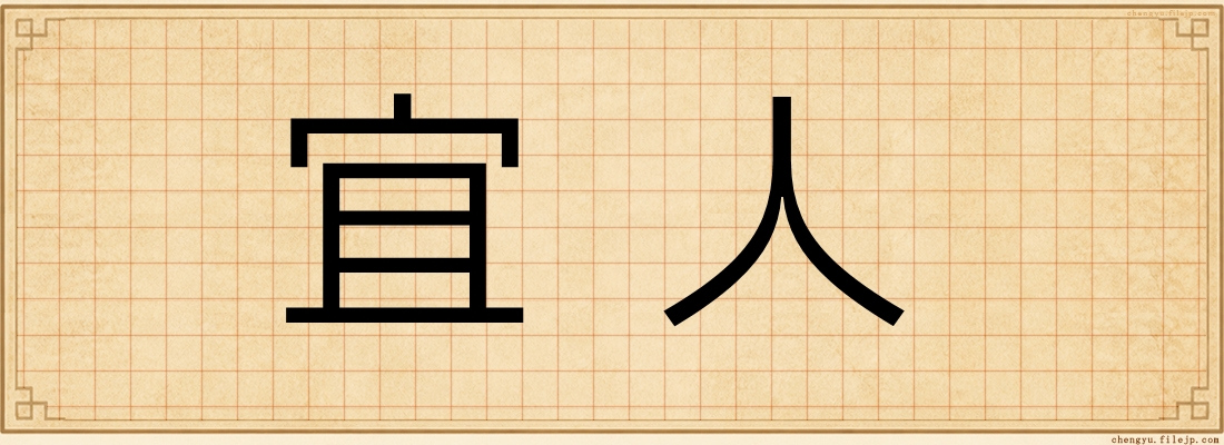 宜人