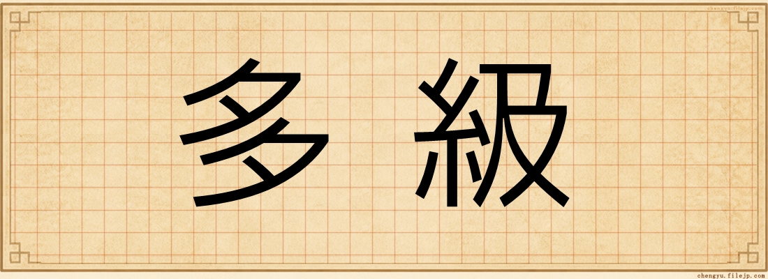 多級