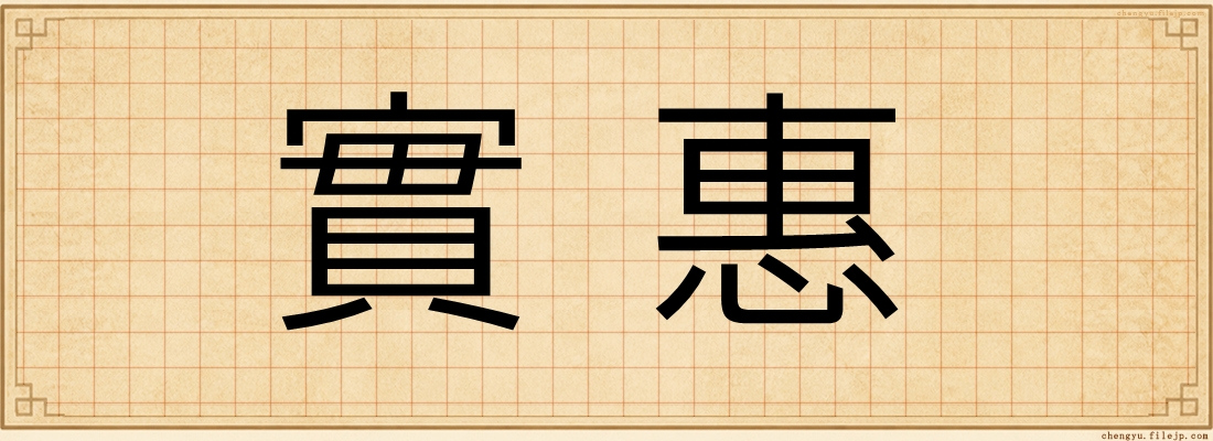 實惠