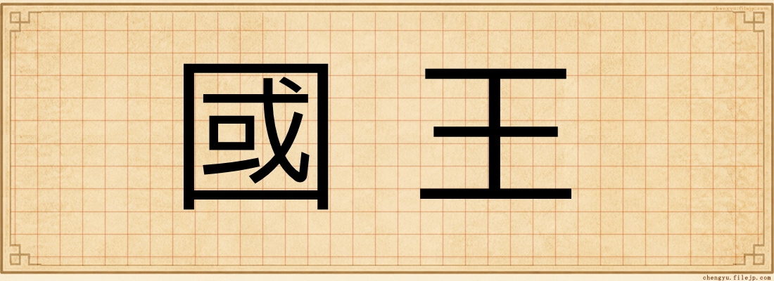 國王