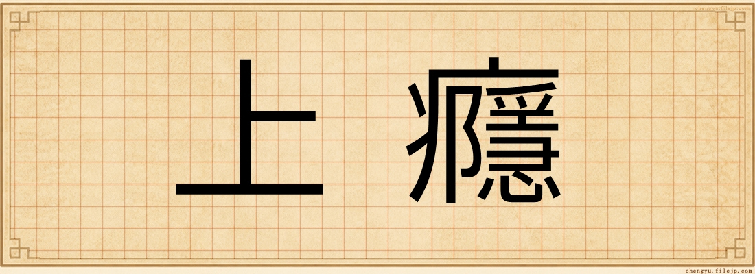上癮