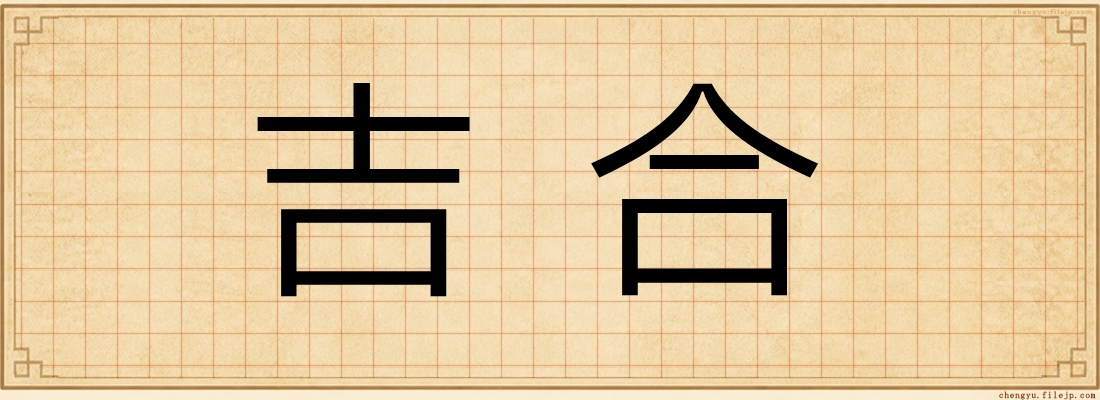 吉合