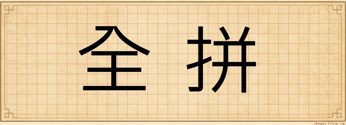 全拼