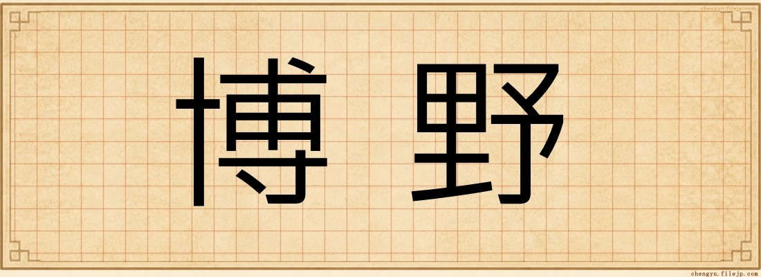 博野