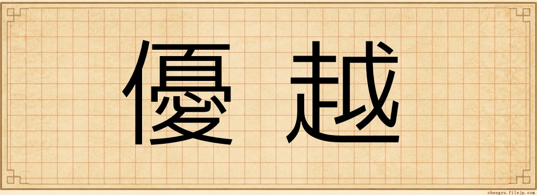 優越