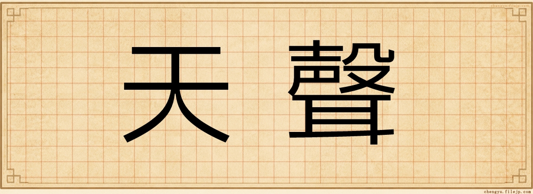 天聲