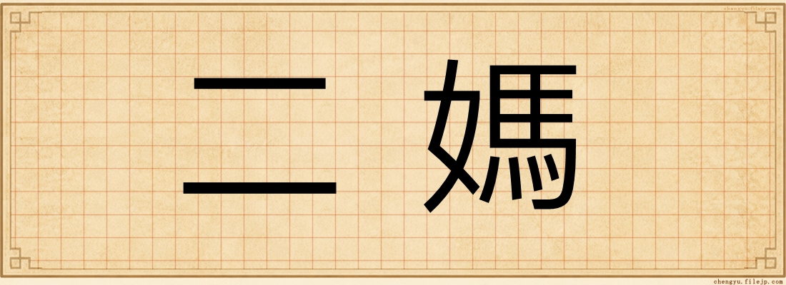 二媽