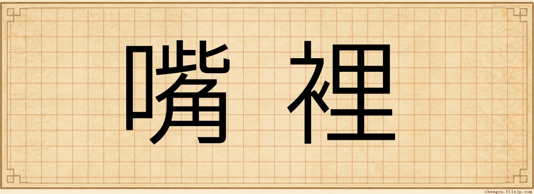 嘴裡