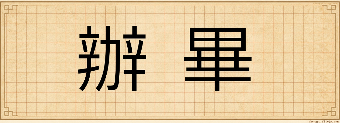 辦畢