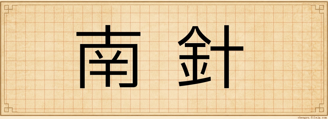 南針