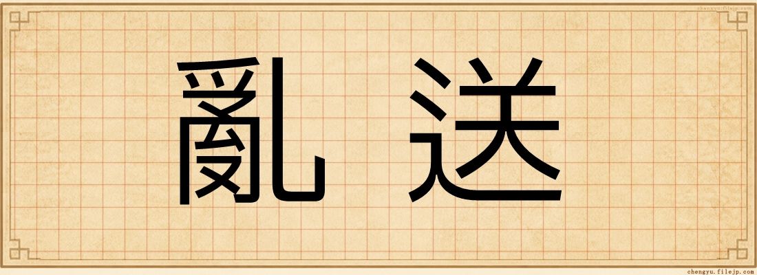 亂送