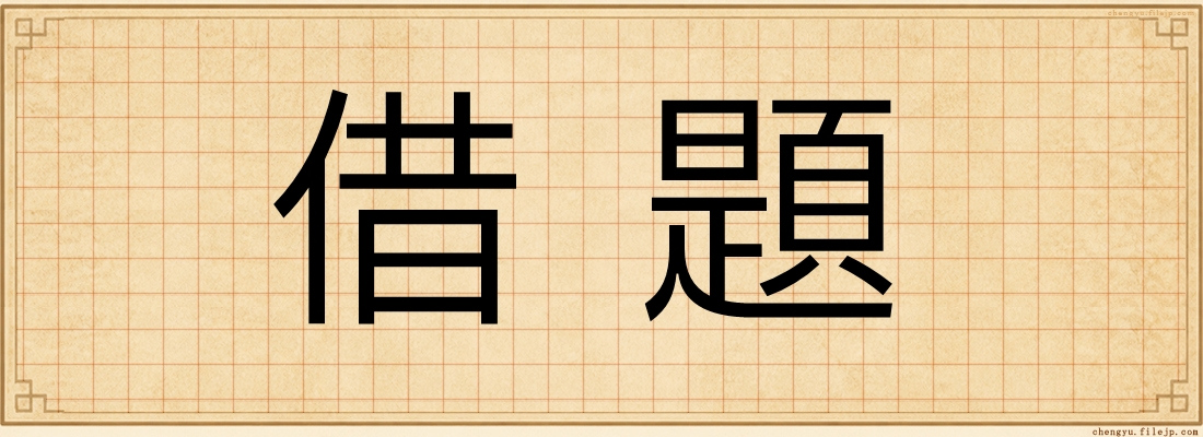 借題