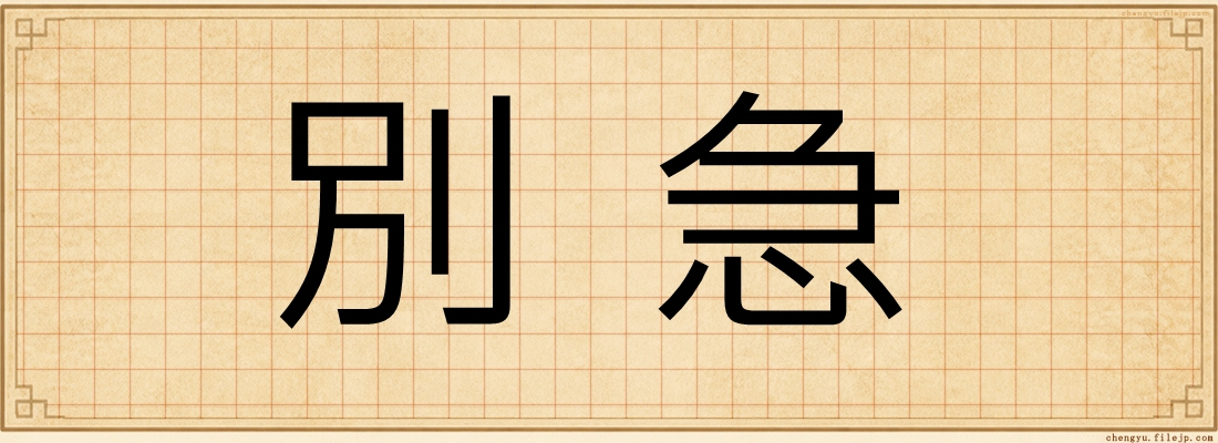 別急