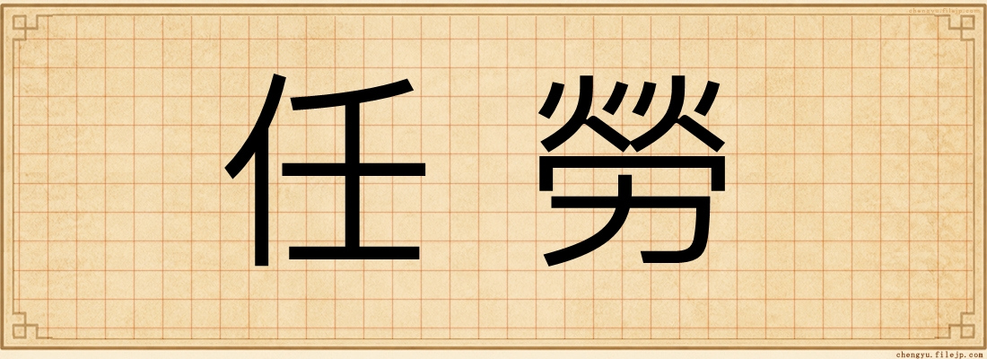 任勞