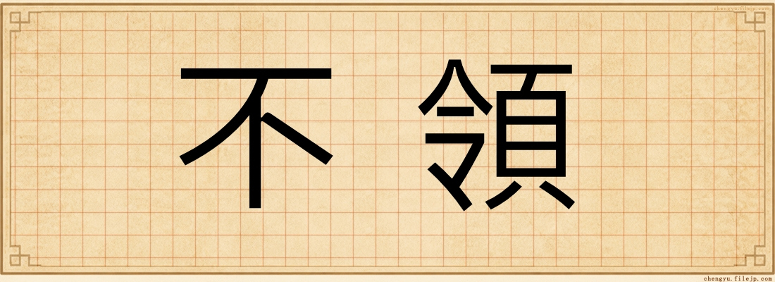不領